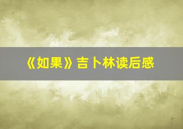 《如果》吉卜林读后感