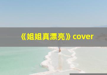 《姐姐真漂亮》cover