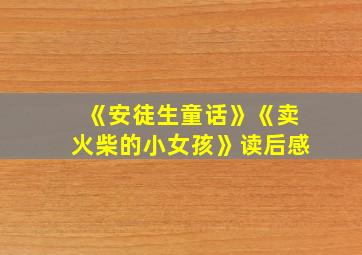 《安徒生童话》《卖火柴的小女孩》读后感