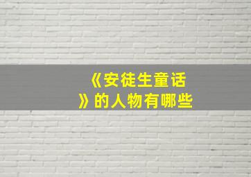 《安徒生童话》的人物有哪些