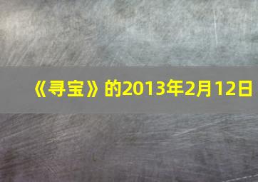 《寻宝》的2013年2月12日