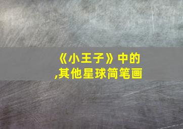 《小王子》中的,其他星球简笔画