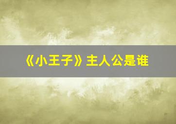 《小王子》主人公是谁