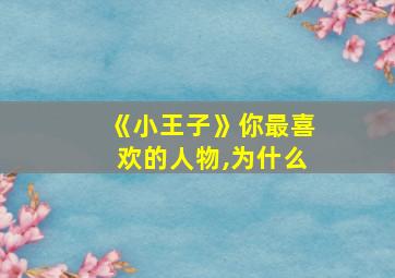 《小王子》你最喜欢的人物,为什么