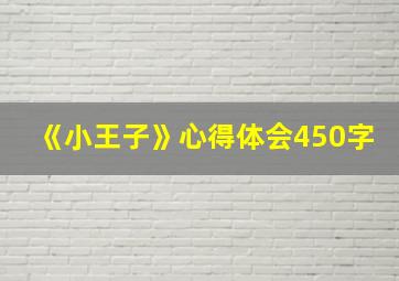 《小王子》心得体会450字