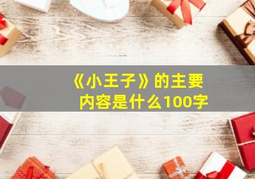 《小王子》的主要内容是什么100字