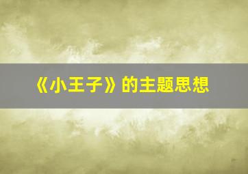 《小王子》的主题思想