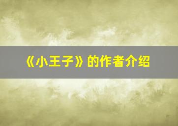 《小王子》的作者介绍