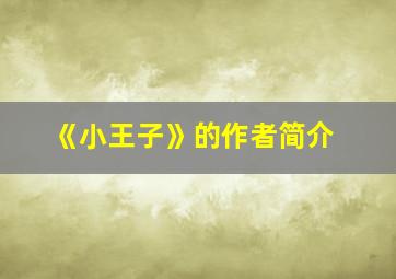 《小王子》的作者简介