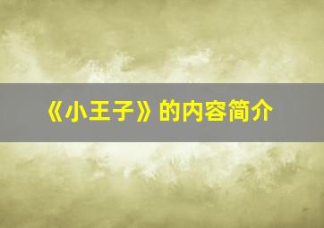 《小王子》的内容简介