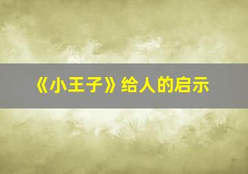 《小王子》给人的启示