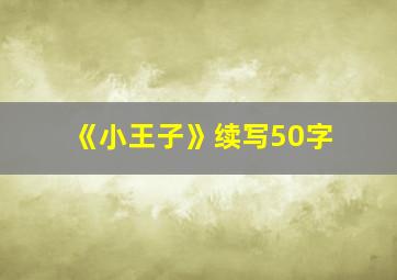 《小王子》续写50字