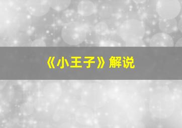 《小王子》解说