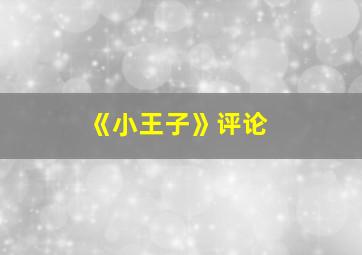 《小王子》评论