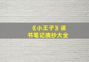 《小王子》读书笔记摘抄大全