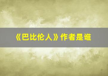 《巴比伦人》作者是谁