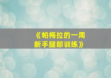 《帕梅拉的一周新手腿部训练》