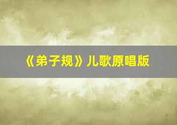 《弟子规》儿歌原唱版