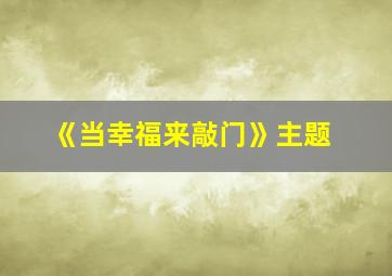 《当幸福来敲门》主题