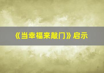 《当幸福来敲门》启示