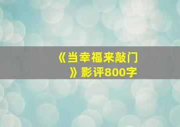 《当幸福来敲门》影评800字