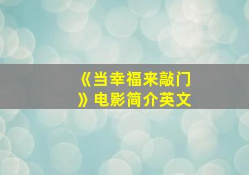 《当幸福来敲门》电影简介英文