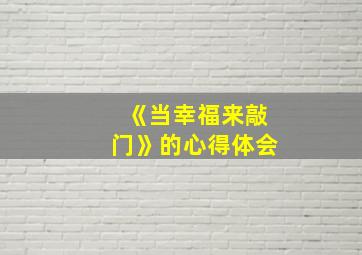 《当幸福来敲门》的心得体会