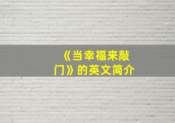 《当幸福来敲门》的英文简介