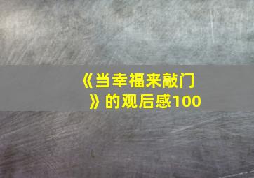 《当幸福来敲门》的观后感100