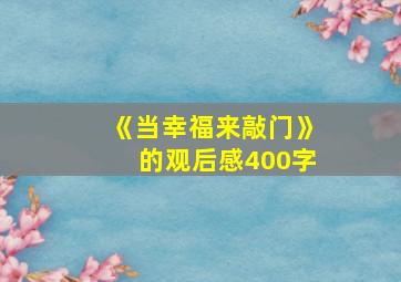 《当幸福来敲门》的观后感400字