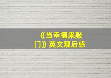 《当幸福来敲门》英文观后感