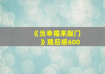 《当幸福来敲门》观后感600