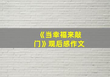 《当幸福来敲门》观后感作文