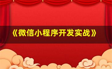 《微信小程序开发实战》