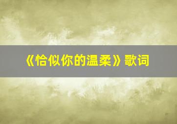 《恰似你的温柔》歌词