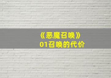 《恶魔召唤》01召唤的代价