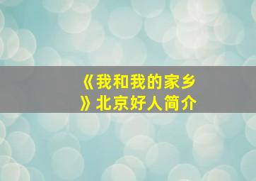 《我和我的家乡》北京好人简介