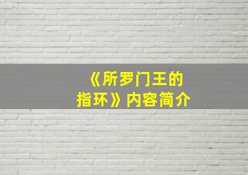 《所罗门王的指环》内容简介