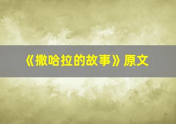 《撒哈拉的故事》原文