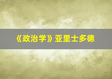 《政治学》亚里士多德