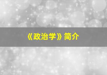 《政治学》简介