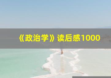 《政治学》读后感1000