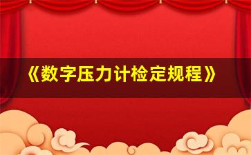 《数字压力计检定规程》