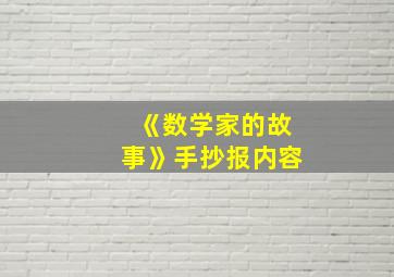 《数学家的故事》手抄报内容