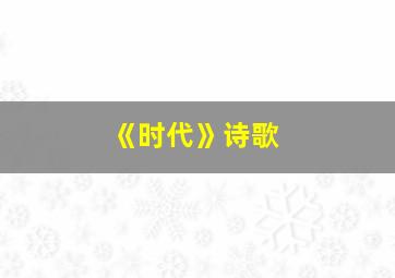 《时代》诗歌