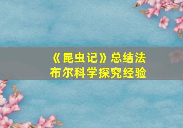 《昆虫记》总结法布尔科学探究经验