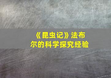 《昆虫记》法布尔的科学探究经验