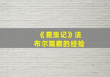 《昆虫记》法布尔观察的经验