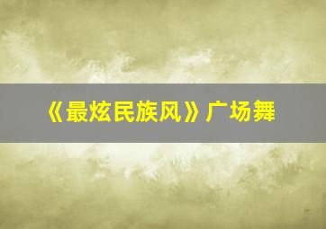 《最炫民族风》广场舞