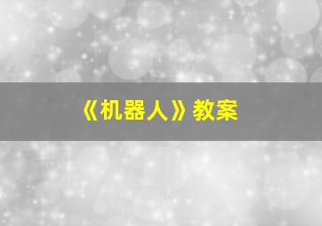 《机器人》教案